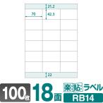 ラベルシール 楽貼ラベル 18面 A4 100枚　ネコポス指定で送料385円