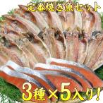 ショッピングSelection 干物 セット 定番 焼き魚 3種セット 送料無料 アジ開き干・ほっけ開き干し・甘塩銀鮭切り身 (海鮮 限定 ギフト）