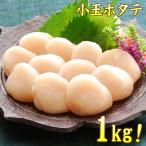 ホタテ ほたて 帆立 北海道産 ホタテ貝柱  1kg お刺身用 小サイズ 訳なし 正規品 生 バラ 海鮮 グルメ 送料無料