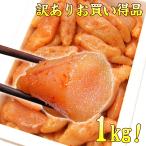 ショッピングわけあり 明太子 無着色 訳あり 1kg(わけあり ワケあり 穴あき バラ) グルメ bara-01