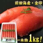 明太子 前田海産 金印 辛子明太子 1kg 贅沢 ギフト 高級 食品 めんたいこ 明太子 グルメ gold 贈答 ギフト プレゼント ギフト