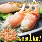 ショッピング1kg かに カニ ズワイガニ かに爪 総重量1kg 4〜5Lサイズ 約16〜25個入り リングカット 送料無料 tume プレゼント 母の日 ギフト