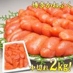 明太子 かねふく 中切れ 訳あり 辛子明太子 2kg 送料無料 kanefuku-aka ギフトランキング 贈答 ギフト プレゼント ギフト
