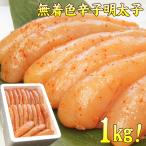 明太子  無着色 辛子明太子1kg 約20〜