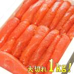 明太子 大切れ 1kg 徳用(わけあり 訳