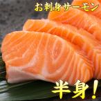 サーモン お刺身用 半身 フィーレ 選べる重量♪ 送料無料 ギフト プレゼント