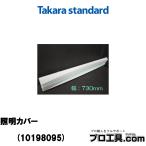 タカラスタンダード 10198095 洗面化粧台 ミラー部品 照明カバー SCU75M1Kランプカハ- W730×D94×H90mm (送料区分：C)