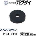 kak большой KAKUDAI 104-011 запасной прокладка 104-010 для вентиль часть материал ( стоимость доставки классификация :A)