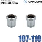 kak большой KAKUDAI обратный останавливаться адаптор 2 штук 107-110 обратный останавливаться .. комплект не сделан смешивание штекер ., единовременный останавливаться вода c функцией душевой распылитель . устанавливать случай . использование ( стоимость доставки классификация :A)