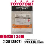  Toyotomi жаростойкий изменение сердцевина 12012807 плита KS-67 модель жаростойкий сердцевина no. 125 вид Toyotomi керосиновая печь для изменение сердцевина KS-67 серии соответствует 125g( стоимость доставки классификация :A)