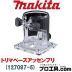 マキタ makita 127097-5 トリマベースアッセンブリ 別販売品 (送料区分:A)