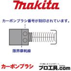 マキタ makita 195100-0 カーボンブラシ 消耗品 (送料区分：A)
