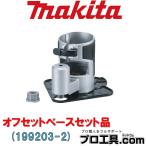 マキタ makita 199203-2 オフセットベースセット品 際から18.5mmの位置まで切削可能 狭いコーナー部の切削が可能 各種ルータ・トリマ・カクノミ等 (送料区分：A)