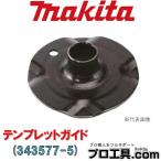 マキタ makita 343577-5 テンプレットガイド 型板を用いて同形状の加工を繰り返し行う場合に使います (送料区分：A)
