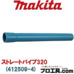 マキタ makita 412509-4 ストレートパイプ320 ロックなし用 ショートサイズ  ブルー 別販売品 充電式クリーナ (送料区分：A)