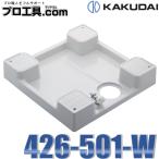 カクダイ KAKUDAI 洗濯機用防水パン 水栓つき 426-501-W ホワイト 洗濯機パン  防水トレイ  アパート マンション 戸建て ドラム式 (送料区分：E)