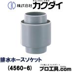 カクダイ KAKUDAI 4560-6 排水ホースソケット 4550排水ジャバラを接続するもので、6301塩ビパイプ用接着剤をご使用ください ABS (送料区分：A)