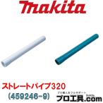 マキタ makita 459246-9 ストレートパイプ320 ロックなし用 ショートサイズ スノーホワイト 別販売品 充電式クリーナ (送料区分：A)