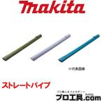 マキタ makita 459356-2 ストレートパイプ ロック付用 通常サイズ (送料区分：A)