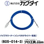 kak большой KAKUDAI 605-014-3 труба очиститель ударный инструмент специальный шестиугольник ось ударный инструмент для springs диаметр 11 мм 3m ( стоимость доставки классификация :B)