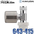 カクダイ KAKUDAI 643-415 洗濯機用ボンパミニ 洗濯機用水撃防止器 (送料区分:A)
