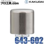水栓部品 カクダイ 643-602 ボンパミニ 配管取付型 KAKUDAI (送料区分：A)