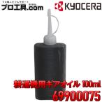 [ Kyocera сельскохозяйственные работы распродажа ] Kyocera привод o дельфин ruchi Beta для Ryobi молибден ввод 100ML культиватор 6990915 69900075 KYOCERA Ryobi RYOBI ( стоимость доставки классификация :A)