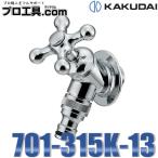 カクダイ 701-315K-13 ガーデン用水栓 KAKUDAI (送料区分：A)