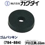 カクダイ KAKUDAI 794-884 ゴムパッキン 20枚入 水栓金具呼13用 0721-14の20枚入り 使用温度1〜80℃ 硬度85° (送料区分：A)