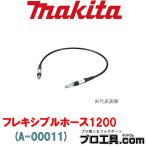  Makita makita A-00011 гибкий шланг 1200 адаптор есть длина 1,200mm другой распродажа товар заряжающийся шприц для густой смазки GP180D для ( стоимость доставки классификация :B)