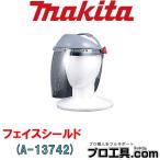 マキタ makita A-13742 フェイスシールド (送料区分:B)