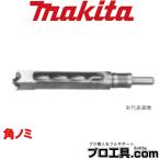 マキタ makita A-24979 角ノミ (送料区分：A)