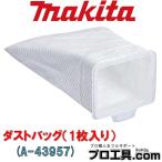 マキタ makita A-43957 ダストバッグ 不