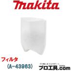 マキタ makita A-43963 フィルタ カプセル式用 プレフィルタで取りきれなかったチリをキャッチ 1枚入 消耗品 別販売品 充電式クリーナ (送料区分：A)
