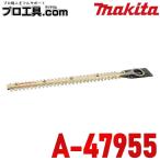 マキタ makita A-47955 高級刃 替刃 刃幅400mm 別販売品 ヘッジトリマ (送料区分：A)
