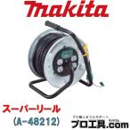 マキタ makita A-48212 コードリール コード30m コンセント数4口3芯 屋内型 ポッキンプラグ付 温度センサー付 漏電しゃ断器付 (送料区分：C)