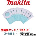 マキタ makita A-48511 抗菌紙パック 10