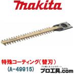 マキタ makita A-49915 特殊コーティング 替刃 別販売品 ヘッジトリマ 刃幅350mm (送料区分:A)