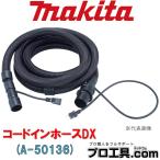 マキタ makita A-50136 ホース 口元ロック式 コードインホースDX サイディングに最適 ホースの中に電源コードを内蔵しホース表面をメッシュ加工 (送料区分：C)