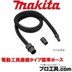 マキタ makita A-51306 電動工具接続タイプ標準ホース カフス付 (送料区分:B)