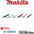マキタ makita A-52510 棚ブラシ (送料区分：A)