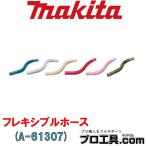 マキタ makita A-61307 フレキシブルホース (送料区分：A)