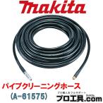 マキタ makita A-61575 パイプクリーニングホース 15ｍ ホース先端から高圧水が逆噴射しパイプの中を進みながら洗浄 高圧洗浄機 アクセサリ (送料区分：B)