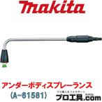 マキタ makita A-61581 アンダーボディスプレーランス (送料区分:B)