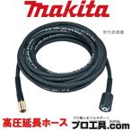 マキタ makita A-61628 高圧延長ホース 5m より広範囲の作業に 別販売品 高圧洗浄機 MHW001G/080D/0810/0820用 アクセサリ (送料区分：B)