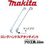 マキタ makita A-65800 ロングハンドル アタッチメント 芝生バリカンを立った状態で操作できます 別販売品 芝刈機・芝生バリカン  (送料区分：E)