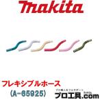 マキタ makita A-65925 フレキシブルホース 先端アタッチメント スノーホワイト 柔軟性に優れ、車内の狭い場所の掃除に便利 別販売品 クリーナー (送料区分：A)