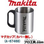 マキタ makita A-67468 マグカップ カバー無し 240mL 別販売品 充電式コーヒーメーカー (送料区分：A)