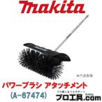 マキタ makita A-67474 パワーブラシ アタッチメント 凹凸面の汚れの除去 BR400MP 作業幅600mm 園芸工具 充電式スプリットシリーズアタッチメント (送料区分：D)