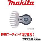 マキタ makita A-68426 特殊コーティング刃 替刃 刃幅160mm 別販売品 芝刈機・芝生バリカン (送料区分：A)